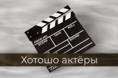 Хотошо актеры